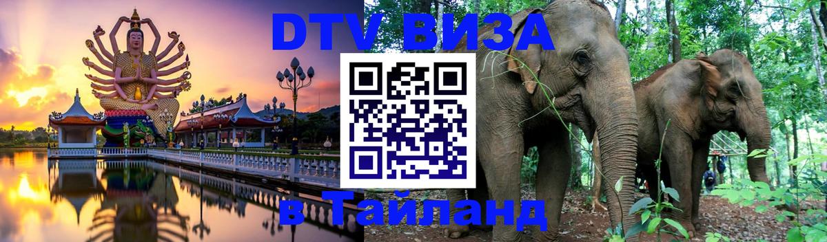 Destination Thailand Visa (DTV виза) 