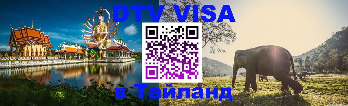 Долгосрочная виза DTV в Тайланд 